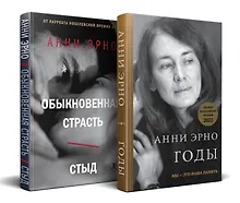Купить Комплект из книг: Годы + Обыкновенная страсть. Стыд — Фото №1