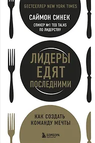 Купить Лидеры едят последними: как создать команду мечты — Фото №1