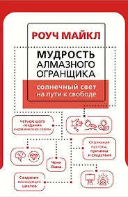 Купить Мудрость Алмазного Огранщика: солнечный свет на пути к свободе — Фото №1