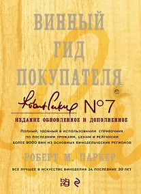 Купить Винный гид покупателя./ 7-е изд. обнов. и доп. — Фото №1
