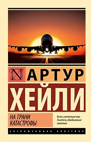 Купить На грани катастрофы (новый перевод) — Фото №1