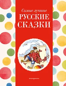 Купить Самые лучшие русские сказки (с крупными буквами, ил. Ек. и Ел. Здорновых) — Фото №1
