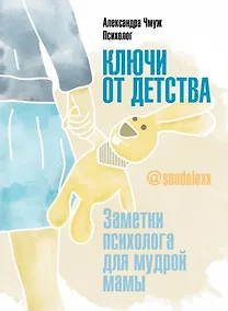 Купить Ключи от детства. Заметки психолога для мудрой мамы. — Фото №1