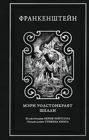 Купить Франкенштейн (предисловие Стивена Кинга, илл. Берни Райтсона) — Фото №1