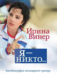 Купить Я – никто. Автобиография легендарного тренера — Фото №1
