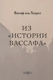 Купить Из "Истории Вассафа" — Фото №1