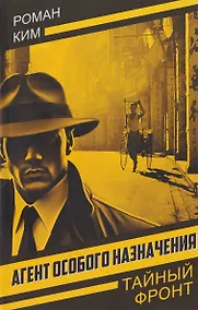 Купить Агент особого назначения — Фото №1