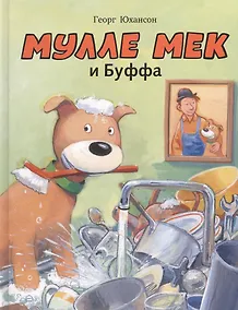Купить Мулле Мек и Буффа: история в картинках — Фото №1