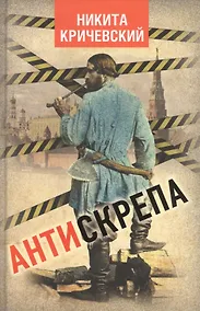 Купить Антискрепа — Фото №1