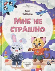 Купить Мне не страшно. Правила безопасности — Фото №1
