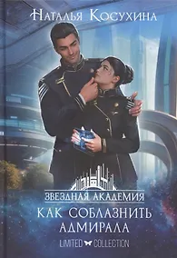 Купить Звездная академия 3. Как соблазнить адмирала — Фото №1
