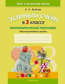 Купить Математика. 3 класс. Устный счет. Математический тренажер (табличное умножение и деление) — Фото №1