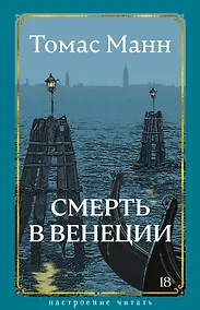 Купить Смерть в Венеции — Фото №1