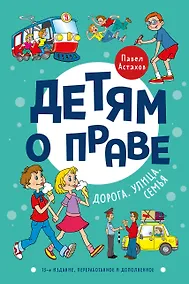 Купить Детям о праве: Дорога. Улица. Семья. 13-е издание, переработанное и дополненное — Фото №1