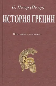 Купить История Греции. В II-х частях, 4-х книгах — Фото №1