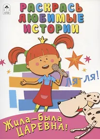 Купить Жила-была Царевна! Раскрась любимые истории — Фото №1