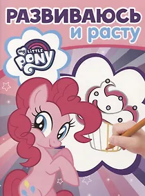Купить Мой маленький пони. РИР № 1806. Развиваюсь и расту — Фото №1