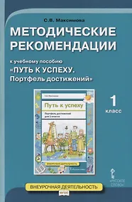 Купить Методические рекомендации к учебному пособию "Путь к успеху. Портфель достижений". Для 1 класса общеобразовательных организаций — Фото №1