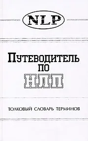 Купить Путеводитель по НЛП Толковый словарь терминов. Морозов В. (София) — Фото №1