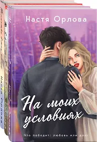 Купить Всегда побеждает любовь (комплект из 3-х книг: На моих условиях + Выбираю тебя + Посмотри в мои глаза) — Фото №1