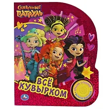 Купить Всё кувырком. Сказочный Патруль — Фото №1