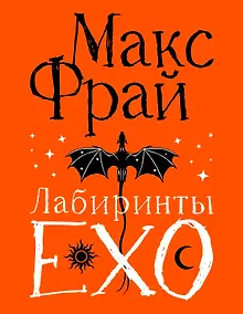Купить Лабиринты Ехо. Подарочное — Фото №1