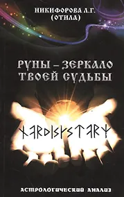 Купить Руны - зеркало твоей судьбы. Астрологический анализ. — Фото №1