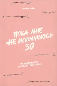 Купить Пока мне не исполнилось 30: Что важно понять и сделать уже сейчас — Фото №1