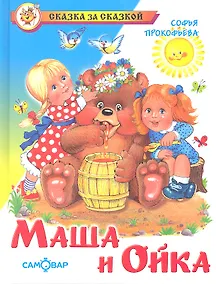 Купить Маша и Ойка — Фото №1