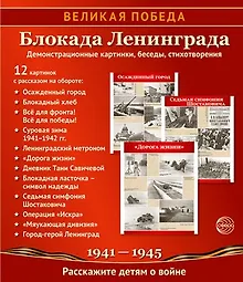 Купить Великая Победа. Блокада Ленинграда. Демонстрационные картинки, беседы, стихотворения. 12 картинок — Фото №1