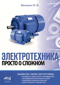 Купить Электротехника. Просто о сложном — Фото №1