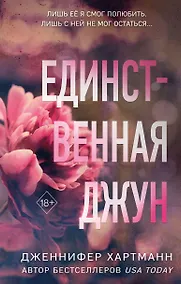 Купить Единственная Джун — Фото №1