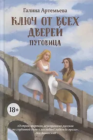 Купить Ключ от всех дверей. В двух книгах. Книга 1. Пуговица — Фото №1
