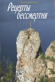 Купить Рецепты бессмертия — Фото №1