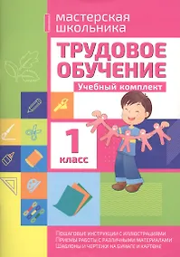Купить Трудовое обучение. 1 класс. Учебный комплект — Фото №1