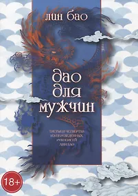 Купить Дао для мужчин — Фото №1