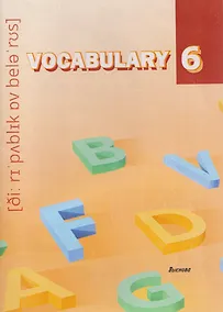 Купить Vocabulary 6. Словарь-справочник — Фото №1