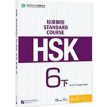 Купить HSK Standard Course 6B Teachers Book — Фото №1