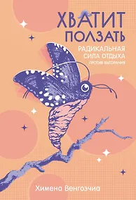 Купить Хватит ползать. Радикальная сила отдыха против выгорания — Фото №1