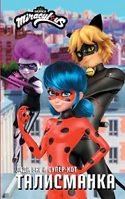 Купить Леди Баг и Супер-Кот. Талисманка — Фото №1