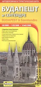 Купить Будапешт и Сентендре. Автодорожная и туристическая карта. — Фото №1