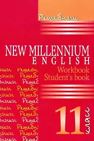 Купить New Millennium English. Английский язык. 11 класс. Решебник — Фото №1