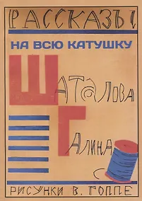 Купить На всю катушку — Фото №1