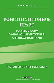 Купить Конституционное право. Полный курс в кратком изложении с видеолекциями 2-е изд. с изм. и доп. — Фото №1