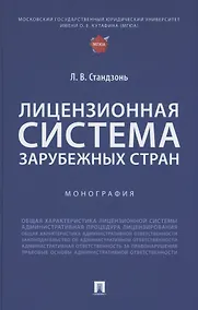 Купить Лицензионная система зарубежных стран. Монография — Фото №1