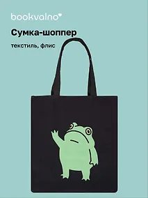 Купить Сумка-шоппер на молнии Лягушка (38х35) (текстиль, флис) (12-11522-202303-5) Bookvalno — Фото №1