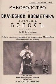 Купить Руководство по врачебной косметике и лечению волос — Фото №1