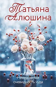 Купить Невероятная очевидность чуда — Фото №1