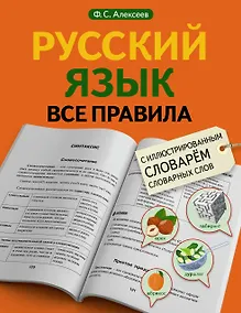 Купить Русский язык. Все правила с иллюстрированным словарем словарных слов — Фото №1