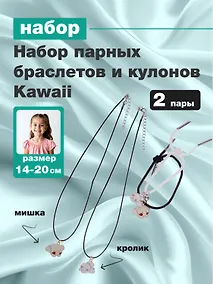 Купить Набор парных браслетов и кулонов Kawaii (Набор парных браслетов с подвеской Kawaii Мишка и Кролик+Набор парных кулонов Kawaii Мишка и Кролик) (текстиль, металл) — Фото №1